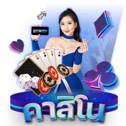 คาสิโน