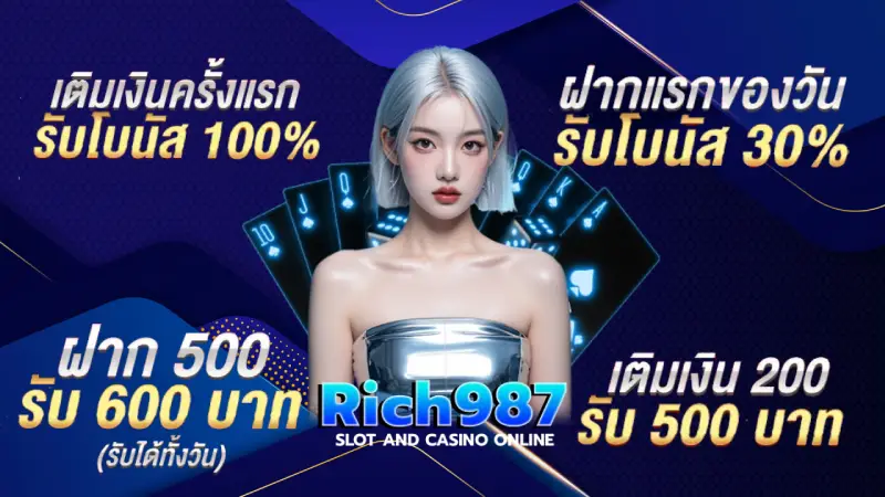 รวมโปรโมชั่นจาก Rich987