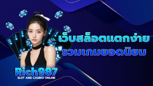 เว็บสล็อตแตกง่าย รวมเกมยอดนิยม